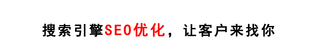 搜烦引擎优化